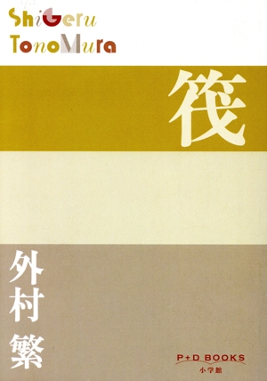 初稿 山海評判記 中古本・書籍 | ブックオフ公式オンラインストア