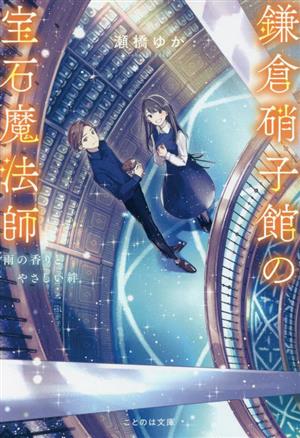 鎌倉硝子館の宝石魔法師 雨の香りとやさしい絆 ことのは文庫