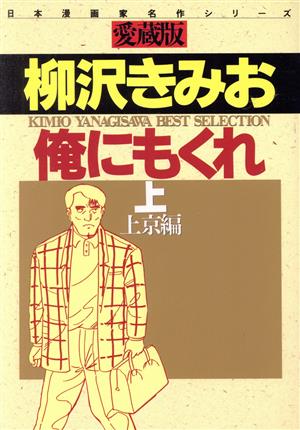 俺にもくれ(愛蔵版)(上) 上京編 日本漫画家名作シリーズ さくらC