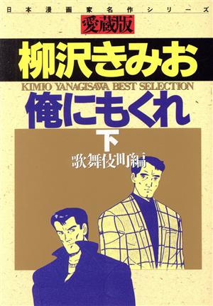 俺にもくれ(愛蔵版)(下) 歌舞伎町編 日本漫画家名作シリーズ さくらC