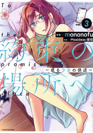 約束の場所へ ～或る少女の供述～(vol.3) バンブーC