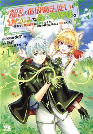 悠優の追放魔法使いと幼なじみな森の女神様。(1)王都では最弱認定の緑魔法ですが、故郷の農村に帰ると万能でしたヤングチャンピオンC