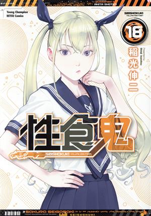 性食鬼(VOLUME18) ヤングチャンピオン烈C