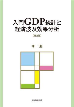 入門GDP統計と経済波及効果分析 第3版