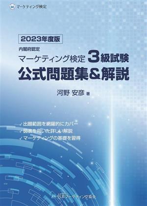 内閣府認定 マーケティング検定3級試験 公式問題集&解説(2023年度版)