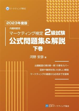 内閣府認定 マーケティング検定2級試験 公式問題集&解説 2023年度版(下巻)