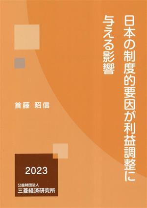 日本の制度的要因が利益調整に与える影響