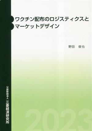 ワクチン配布のロジスティクスとマーケットデザイン