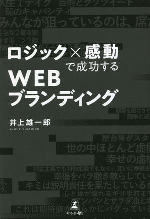 ロジック×感動で成功するWEBブランディング