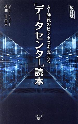 データセンター読本 AI時代のビジネスを支える 改訂版