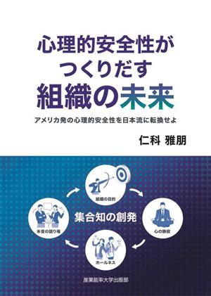 心理的安全性がつくりだす組織の未来 アメリカ発の心理的安全性を日本流に転換せよ