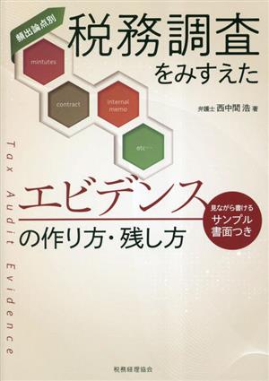 税務調査をみすえたエビデンスの作り方・残し方 見ながら書けるサンプル書面つき