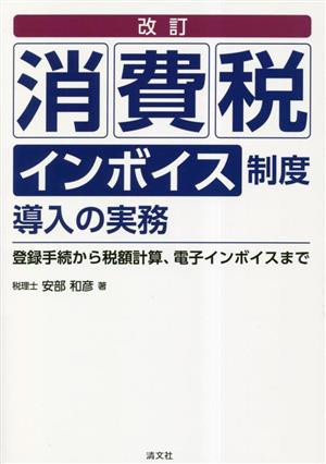 消費税 インボイス制度導入の実務 改訂 登録手続から税額計算、電子インボイスまで