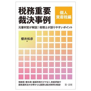 税務重要裁決事例 個人資産税編 元審判官が解説！税理士が誤りやすいポイント