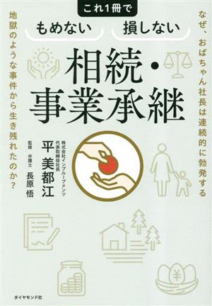 相続・事業承継 これ1冊でもめない損しない なぜ、おばちゃん社長は連続的に勃発する地獄のような事件から生き残れたのか？