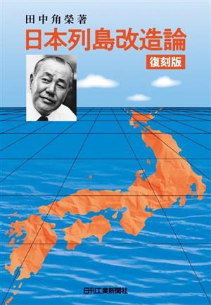 日本列島改造論 復刻版