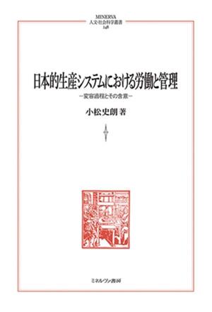 日本的生産システムにおける労働と管理 変容過程とその含意 MINERVA人文・社会科学叢書248