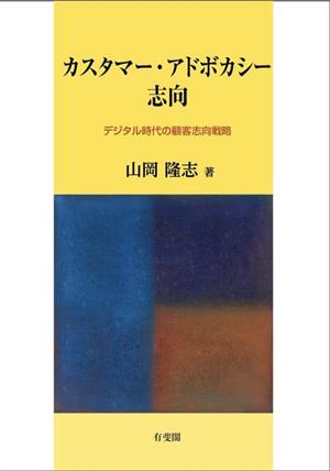 カスタマー・アドボカシー志向 デジタル時代の顧客志向戦略