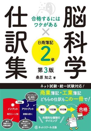 脳科学×仕訳集 日商簿記2級 第3版 合格するにはワケがある