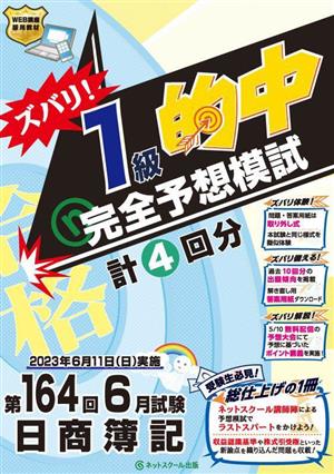 日商簿記 ズバリ！1級的中完全予想模試(第164回6月試験)