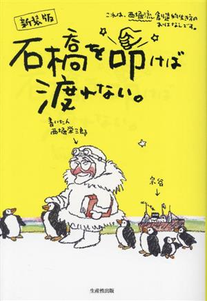 石橋を叩けば渡れない。 新装版