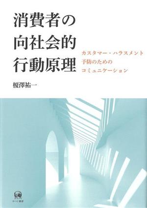 消費者の向社会的行動原理 カスタマー・ハラスメント予防のためのコミュニケーション