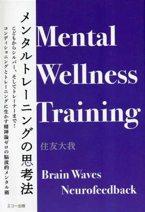 メンタルトレーニングの思考法 こどもからシルバー、そしてトレーナーまで！コンディショニングとトレーニングに生かす精神論ゼロの脳波的メンタル術