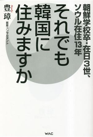 それでも韓国に住みますか 朝鮮学校卒・在日3世、ソウル在住13年