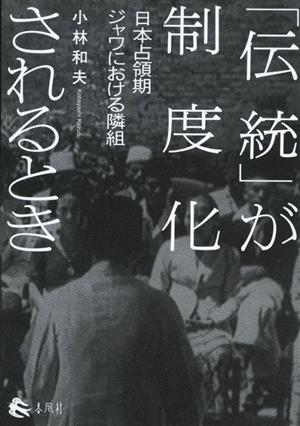 「伝統」が制度化されるとき 日本占領期ジャワにおける隣組