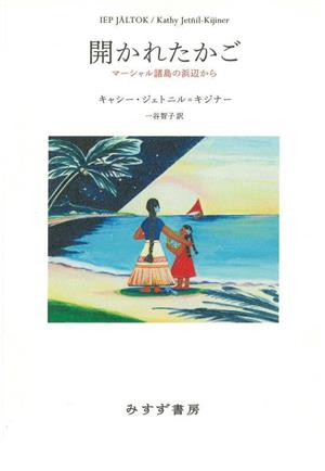 開かれたかご マーシャル諸島の浜辺から