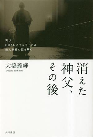 消えた神父、その後 再び、BOACスチュワーデス殺人事件の謎を解く