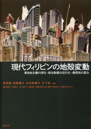 現代フィリピンの地殻変動 新自由主義の深化・政治制度の近代化・親密性の歪み