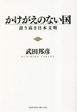 かけがえのない国誇り高き日本文明