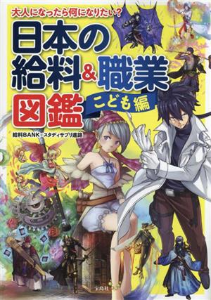 日本の給料&職業図鑑 こども編 大人になったら何になりたい？