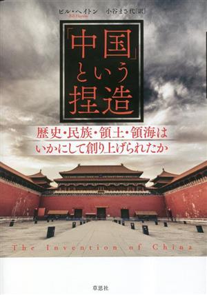 「中国」という捏造 歴史・民族・領土・領海はいかにして創り上げられたか