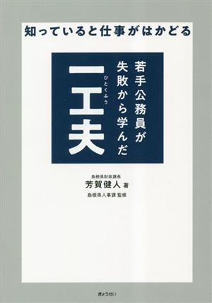 若手公務員が失敗から学んだ一工夫 知っていると仕事がはかどる