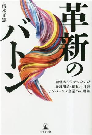 革新のバトン 経営者3代でつないだ介護用品・福祉用具卸ナンバーワン企業への軌跡