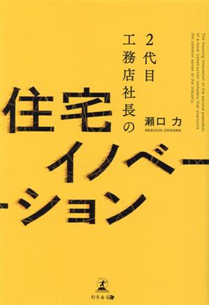 2代目工務店社長の住宅イノベーション