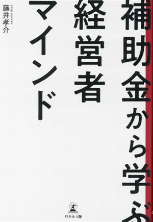 補助金から学ぶ経営者マインド