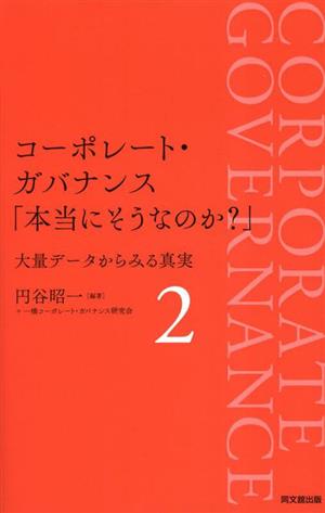 コーポレート・ガバナンス「本当にそうなのか？」(2) 大量データから見る真実