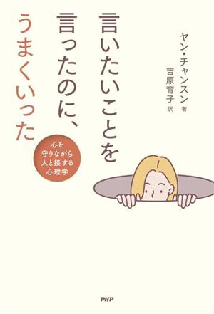 言いたいことを言ったのに、うまくいった 心を守りながら人と接する心理学