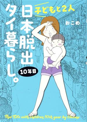 子どもと2人日本脱出タイ暮らし。10年目 コミックエッセイ はちみつコミックエッセイ