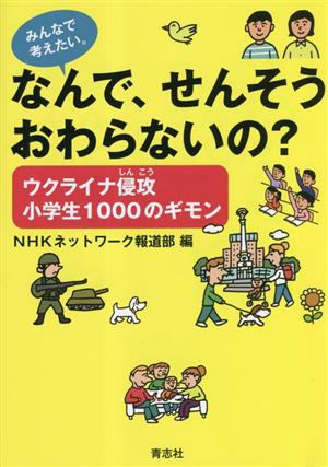 なんで、せんそうおわらないの？ みんなで考えたい。ウクライナ侵攻 小学生1000のギモン