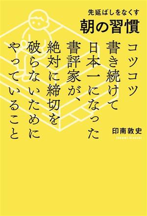 先延ばしをなくす朝の習慣 コツコツ書き続けて日本一になった書評家が、絶対に締切を破らないためにやっていること