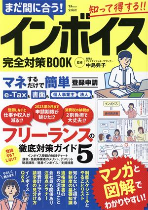 まだ間に合う！インボイス完全対策BOOK TJ MOOK