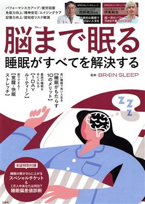 脳まで眠る 睡眠がすべてを解決する TJ MOOK