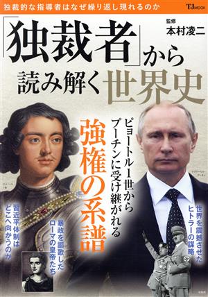 「独裁者」から読み解く世界史 TJ MOOK