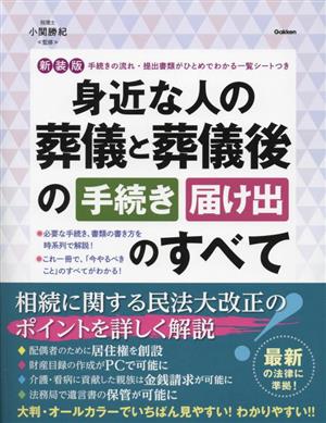 身近な人の葬儀と葬儀後の手続き・届け出のすべて 新装版