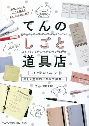 てんのしごと道具店～しごとがぐんっと楽しく効率的になる文房具～