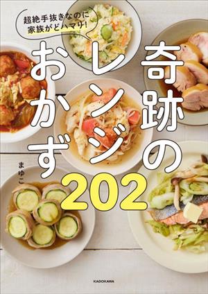 超絶手抜きなのに家族がどハマり！奇跡のレンジおかず202